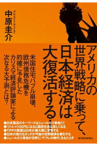 楽天kobo電子書籍ストア アメリカの世界戦略に乗って 日本経済は大復活する 中原圭介 楽天kobo電子書籍ストア アメリカの世界戦略に乗って 日本経済は大復活する 中原圭介